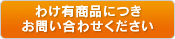 わけ有商品につきお問い合わせください