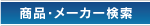 商品検索