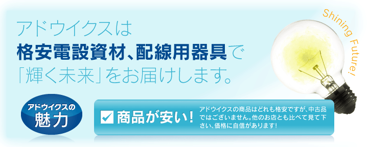 アドウイクスは格安電設資材、配線用器具で「輝く未来」をお届けします。