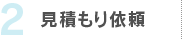 2.見積もり依頼