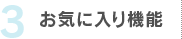 3.お気に入り機能