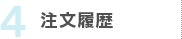 4.注文履歴