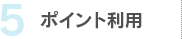 5.ポイント利用
