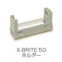 LED　 X-BRITE50　X-ECO　アクセサリー