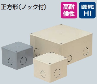未来工業（MIRAI)　PVP-1007NJ（ベージュ）　PVP-1007N（グレー）　プールボックス　正方形〈ノック付〉　100×100×75　【1個】