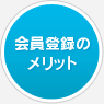 会員登録のメリット