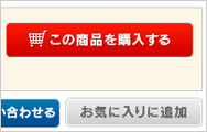 この商品を購入する