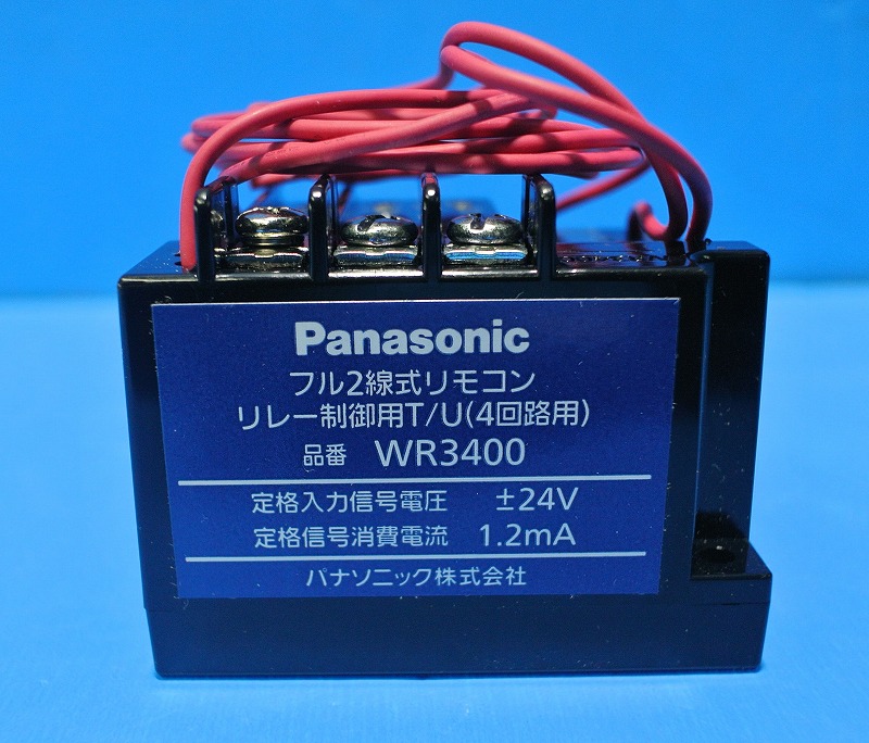 WR3400　パナソニック　フル2線式リモコン制御用T/U　※本体のみ（付属品なし）