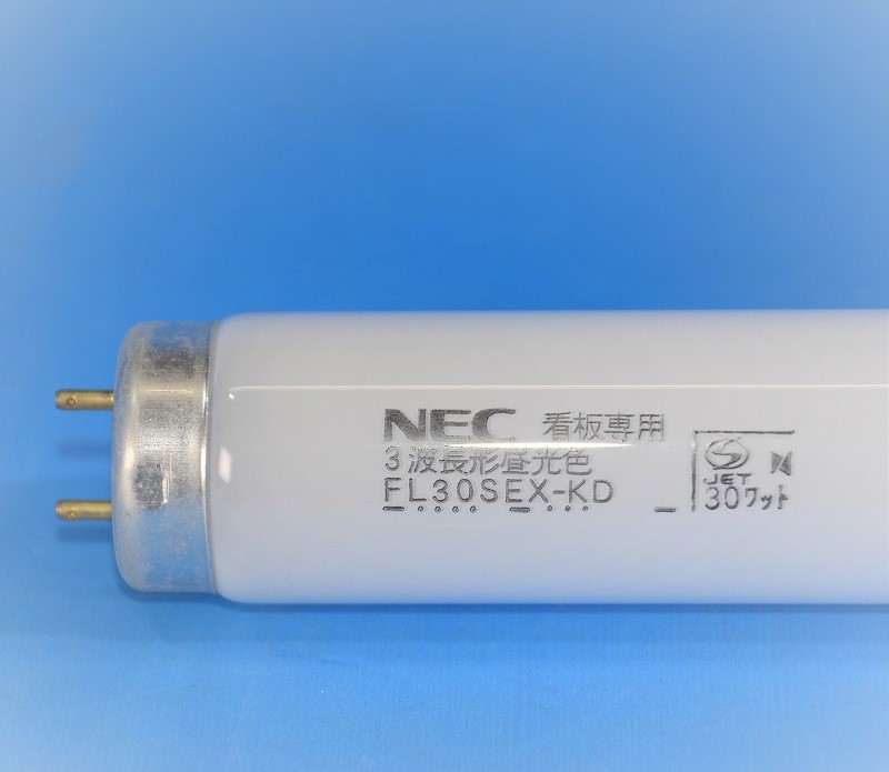 NEC　FL30SEX-KD　30W蛍光ランプ　三波長形昼光色　看板専用　