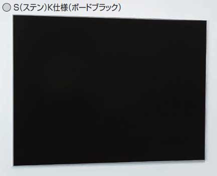 アルモード　掲示ボード　692　S-K（ステン/ボードブラック）　1200×900　屋内
