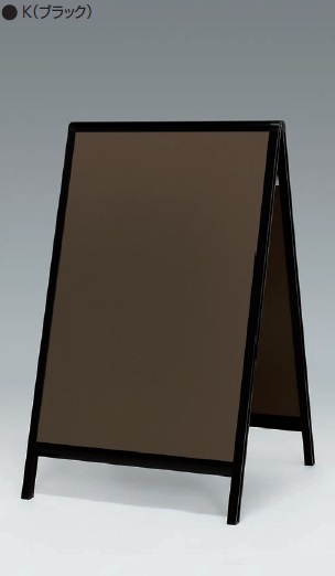 アルモード　2609K（ブラック）　450×600　マーカースタンド　屋内用　両面