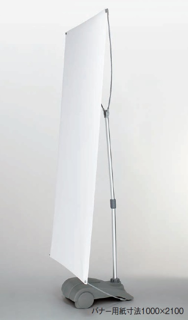 アルモード　867Z　バナースタンド　屋外用
