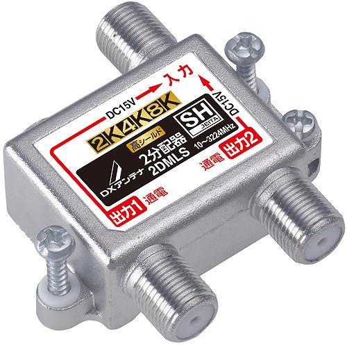 DXアンテナ　2DMLS　2分配器　DXアンテナ分配器