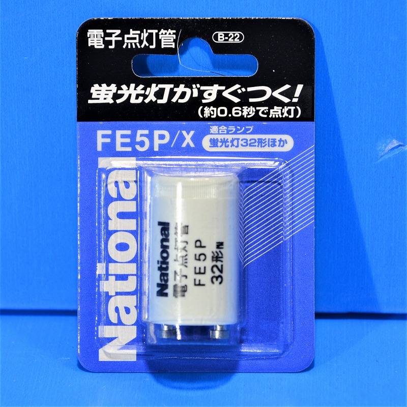 ナショナル　FE5P/X（FE-5P）　電子点灯管　電子グロー球