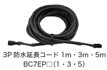日恵製作所　BC7EP1・BC7EP3・BC7EP5　3P防水延長コード　オプション