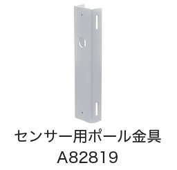 日恵製作所　A82819　センサー用ポール金具　オプション