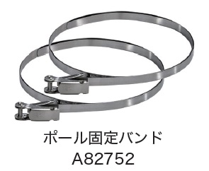 日恵製作所　A82752　ポール固定バンド　オプション