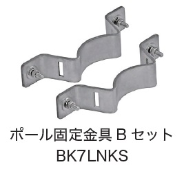 日恵製作所　BK7LNKS　ポール固定金具Bセット　オプション