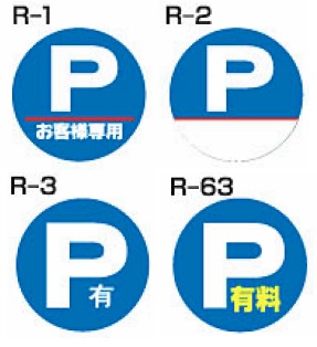 ロードポップサイン用面板　R-0・R-1・R-2・R-3・R-63　上部レギュラー面板　駐車場関連（1枚）