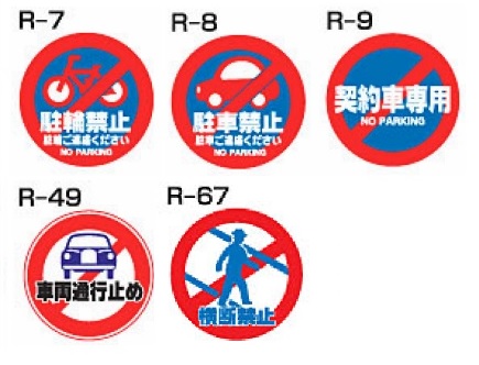 ロードポップサイン用面板　R-7・R-8・R-9・R-49・R-67　上部レギュラー面板　禁止関連（1枚）