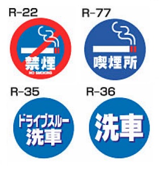 ロードポップサイン用面板　R-22・R-35・R-36・R-77　上部レギュラー面板　案内表示（1枚）