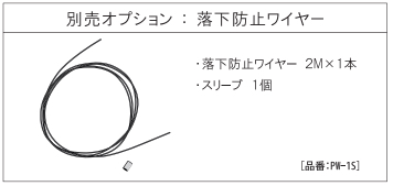ニッケン　落下防止用ワイヤー　「ViewLamp」用　PW-1S
