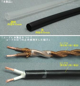 CY-6N　透明・CY-6B　黒　収縮チューブ　内径Φ6mm