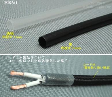 CY-7N　透明・CY-7B　黒　収縮チューブ　内径Φ7mm