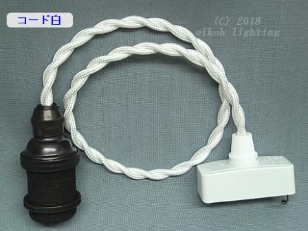 PEUN-E1716N-GR-W　E17黒金具ソケット（真鍮）　白コードN（ねじり電線）　グリップ仕様（引掛シーリング仕様）