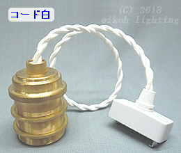 E26真鍮ソケット　PEUN-E2620N-GR-W　白コードN（ねじり電線）　グリップ仕様