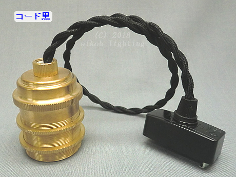 E26真鍮ソケット　PEUN-E2620N-GR-B　コードN黒　（ねじり電線）　グリップ仕様