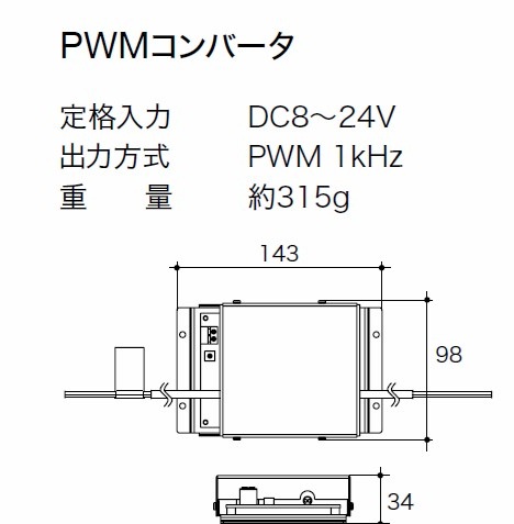 トキコーポレーション　他社製調光器対応　PWMコンバータ　LC-M-PWM-SCDPJ