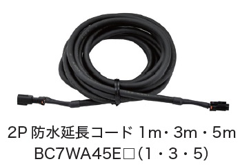 日恵製作所　BC7WA45E1・BC7WA45E3・BC7WA45E5　2P防水延長コード　オプション