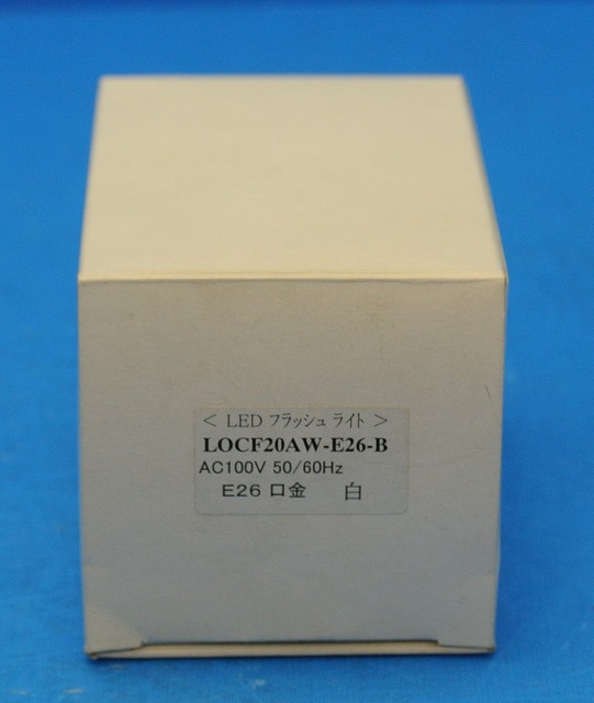 エルシー・エフ　LOCF20AW-E26-B　LEDフラッシュライト　白　在庫処分品　LED-E26