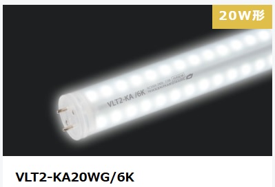 ViewLamp Tube２・ビューランプチューブ2　VLT2-KA20WG/6K　内照看板用直管LED　片面発光タイプ300度配光　昼光色　壁面看板、ファサードサイン用
