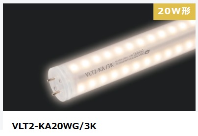 ViewLamp Tube２・ビューランプチューブ2　VLT2-KA20WG/3K　内照看板用直管LED　片面発光タイプ300度配光　電球色　壁面看板、ファサードサイン用
