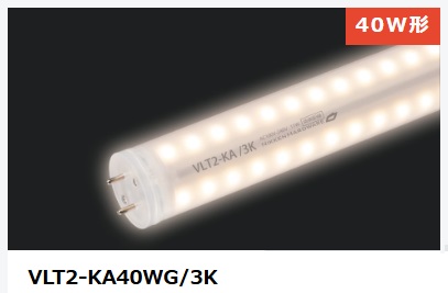 ViewLamp Tube2・ビューランプチューブ2　VLT2-KA40WG/3K　内照看板用直管LED　片面発光タイプ300度配光　電球色　壁面看板、ファサードサイン用