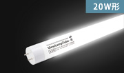 ViewLamp Tube2・ビューランプチューブ2　VLT2-RY20WG/6K　内照看板用直管LED　両面発光タイプ360度配光　昼白色　袖看板・突き出しサイン用