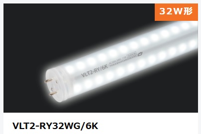 ViewLamp Tube2・ビューランプチューブ2　VLT2-RY32WG/6K　内照看板用直管LED　両面発光タイプ360度配光　昼白色　袖看板・突き出しサイン用
