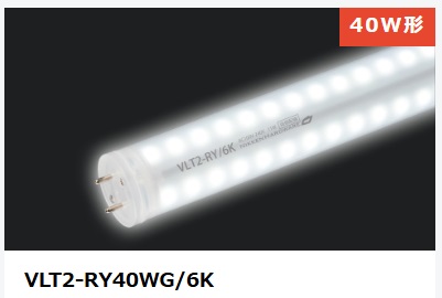 ViewLamp Tube2・ビューランプチューブ2　VLT2-RY40WG/6K　内照看板用直管LED　両面発光タイプ360度配光　昼白色　袖看板・突き出しサイン用