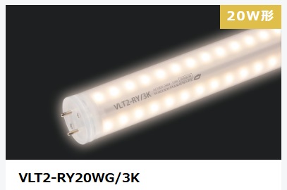ViewLamp Tube2・ビューランプチューブ2　VLT2-RY20WG/3K　内照看板用直管LED　両面発光タイプ360度配光　電球色　袖看板・突き出しサイン用