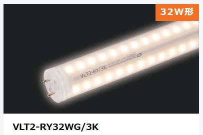 ViewLamp Tube2・ビューランプチューブ2　VLT2-RY32WG/3K　内照看板用直管LED　両面発光タイプ360度配光　電球色　袖看板・突き出しサイン用