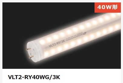 ViewLamp Tube2・ビューランプチューブ2　VLT2-RY40WG/3K　内照看板用直管LED　両面発光タイプ360度配光　電球色　袖看板・突き出しサイン用