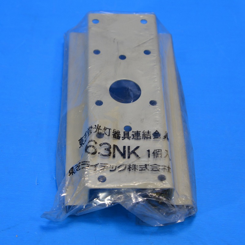 東芝ライテック　蛍光灯器具連結金具　C-63NK（1個入）