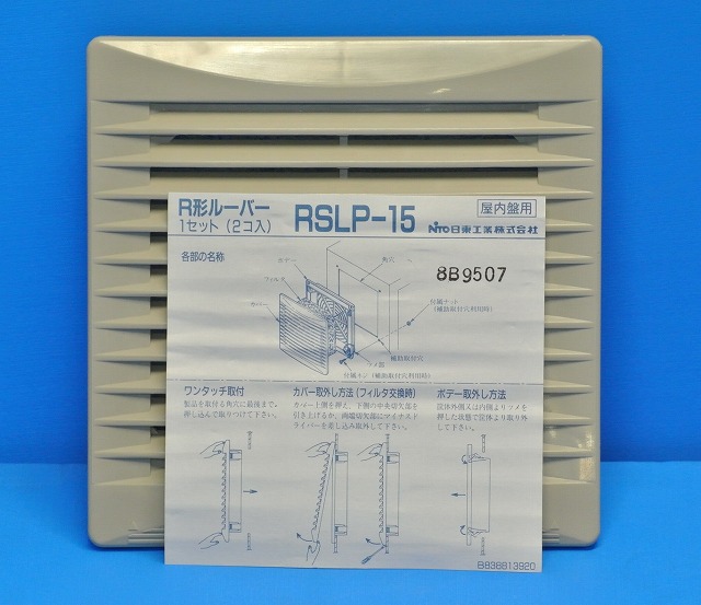 日東工業　RSLP-15　1個のみ　ライトベージュ　R形ルーバー　在庫処分品