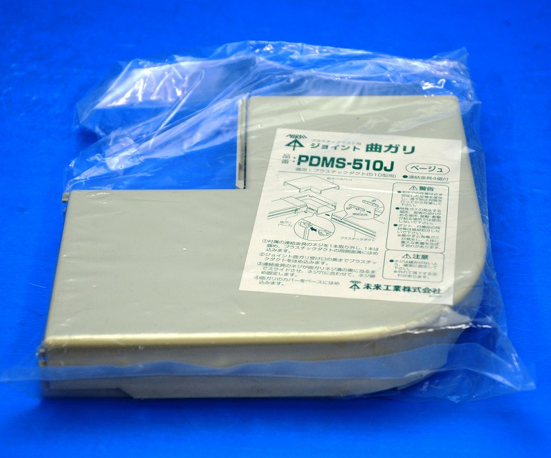 未来工業　PDMS-510J　プラスチックダクト用 ジョイント 曲ガリ