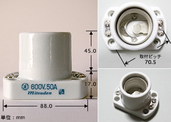 ミツバ電陶　E39大ヱ式ソケット　50A　（磁器／セト製）　MS-E394-50A