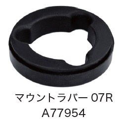 日恵製作所　A77954　マウントラバー07R　オプション