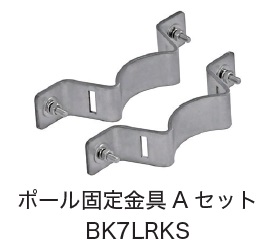 日恵製作所　BK7LRKS　ポール固定金具Aセット　オプション