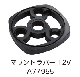 日恵製作所　A77955　マウントラバー12V　オプション